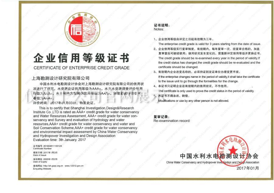 企業(yè)信用等級AAA+（水資源論證、水土保持方案、環(huán)評）