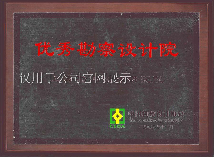 2006優秀勘測設計院